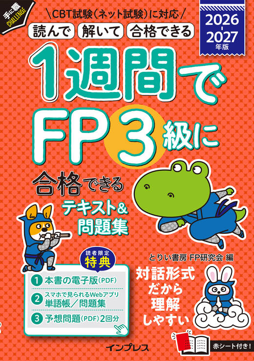1週間でFP3級に合格できるテキスト&問題集 2026-2027年版の表紙