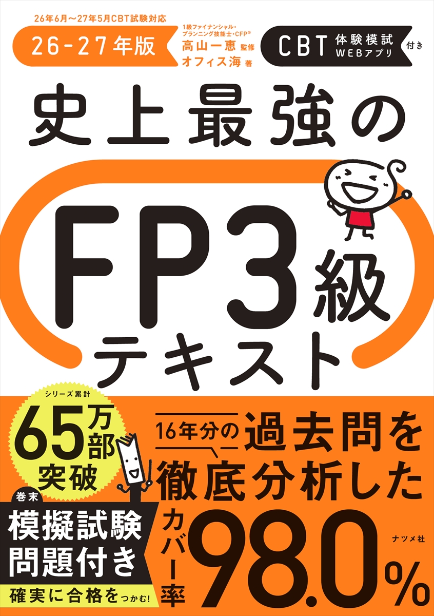 史上最強のFP３級テキスト　26-27年版の表紙