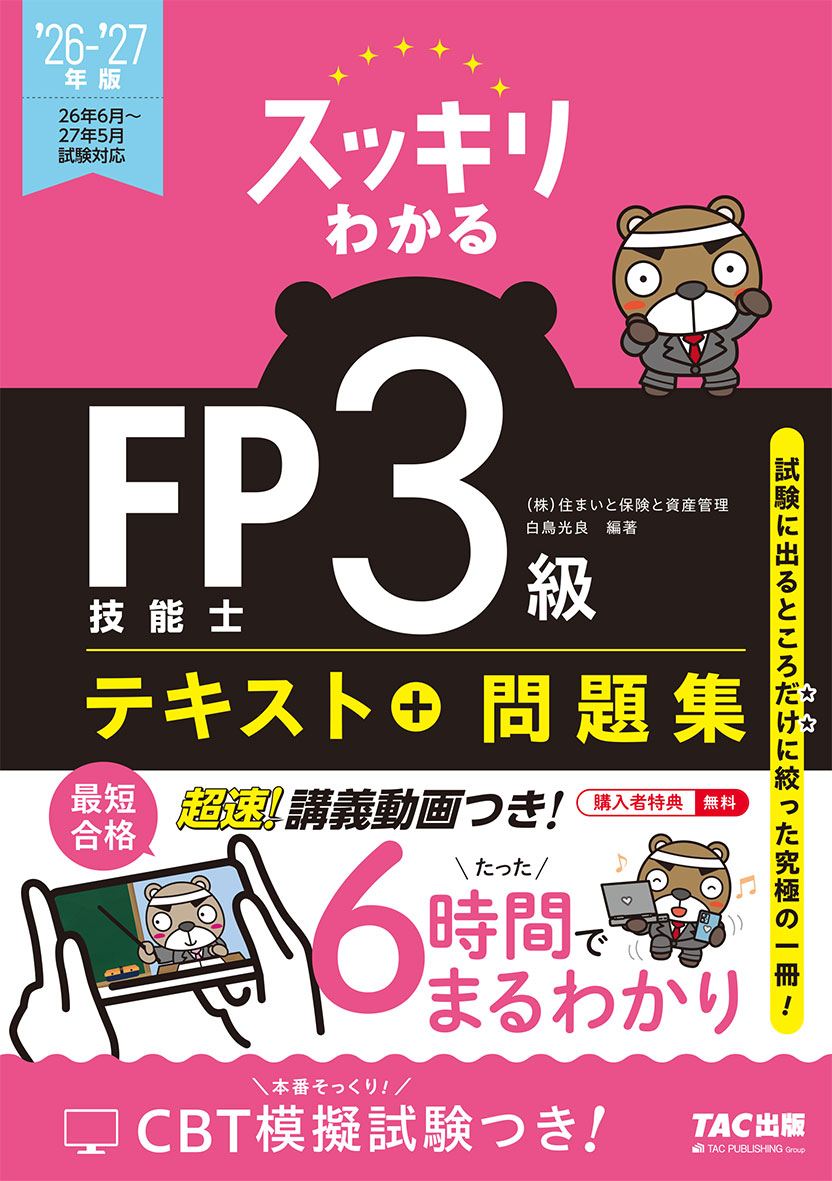2026-2027年版 スッキリわかる FP技能士3級の表紙