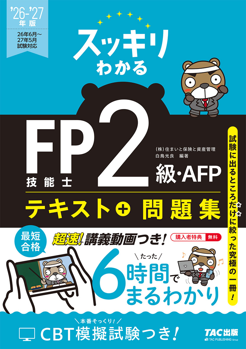 2026-2027年版 スッキリわかる FP技能士2級・AFPの表紙