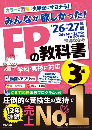 2026-2027年版 みんなが欲しかった！ FPの教科書3級の表紙