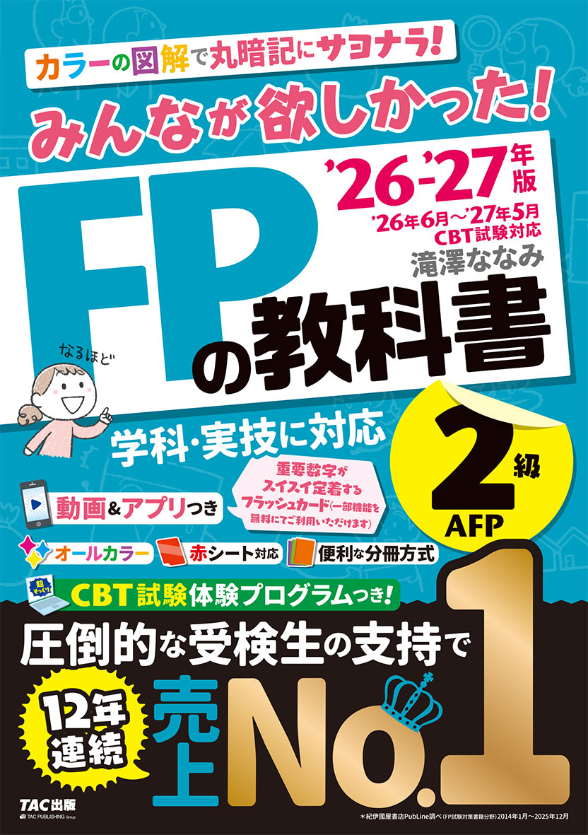 2026-2027年版 みんなが欲しかった！ FPの教科書2級・AFPの表紙
