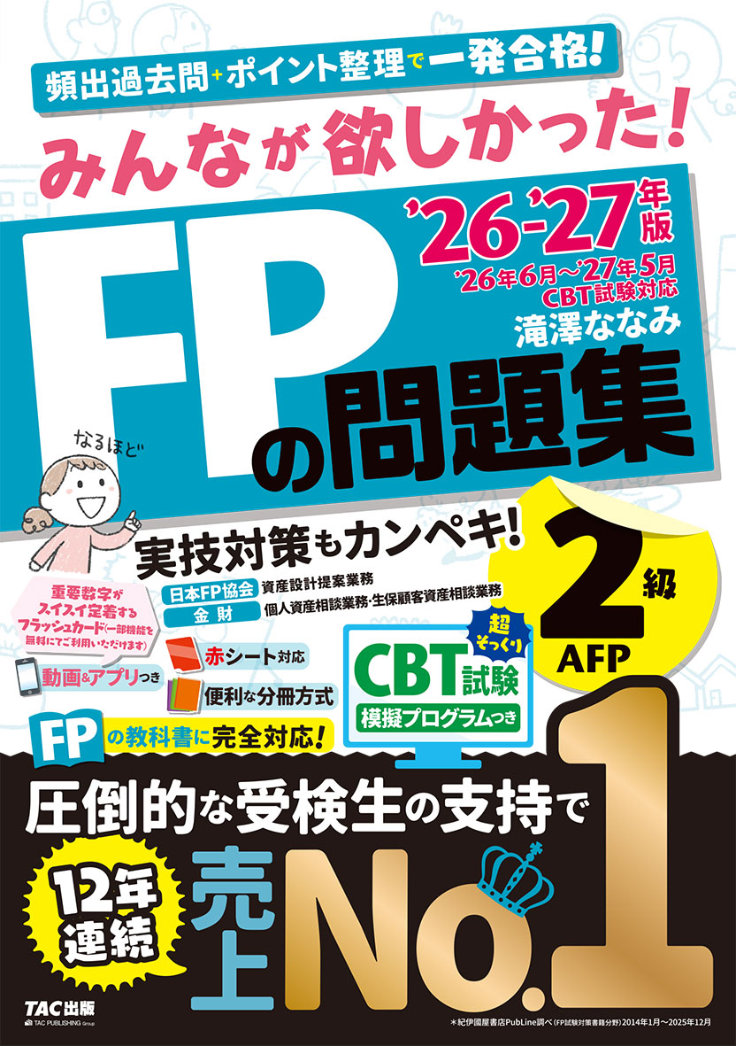 2026-2027年版 みんなが欲しかった!FPの問題集2級・AFPの表紙