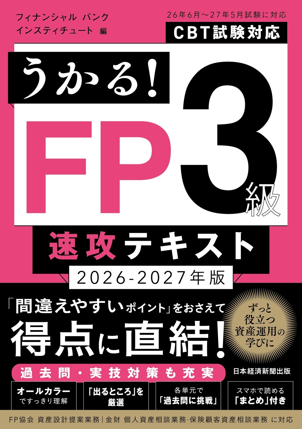 うかる！ FP3級 速攻テキスト 2026-2027年版の表紙