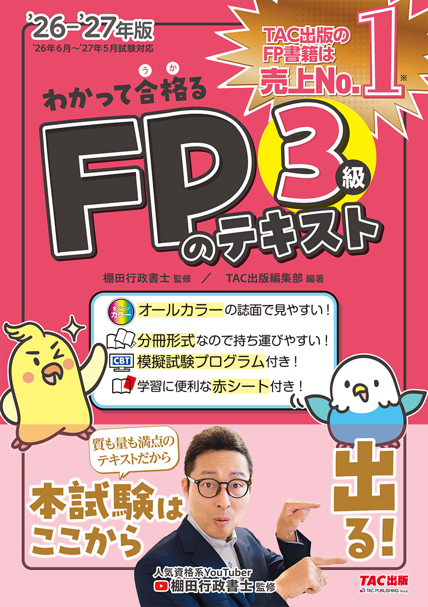 わかって合格るFPのテキスト3級 26–27年版の表紙