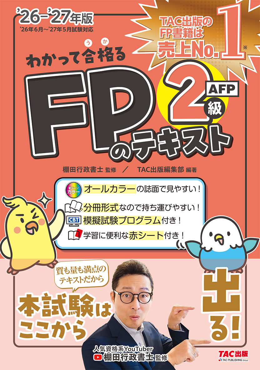 わかって合格るFPのテキスト2級・AFP 26–27年版の表紙