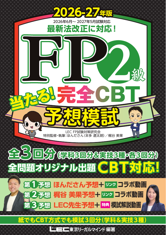 FP2級 当たる！ 完全CBT 予想模試 2026-27年版の表紙