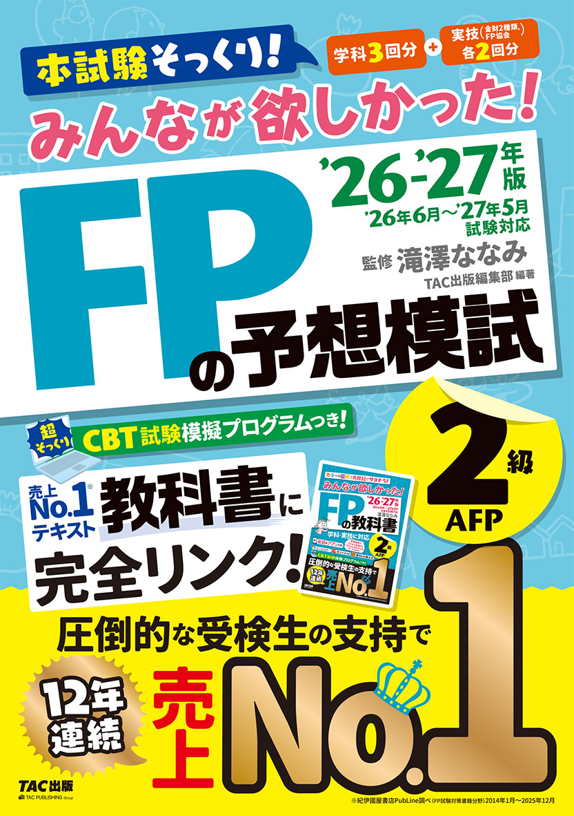 2026-2027年版 みんなが欲しかった！ FPの予想模試2級・AFPの表紙