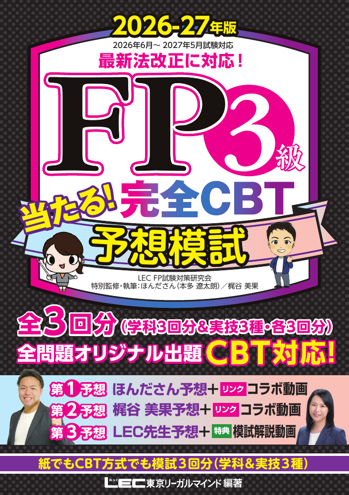 FP3級 当たる! 完全CBT 予想模試 2026-27年版の表紙