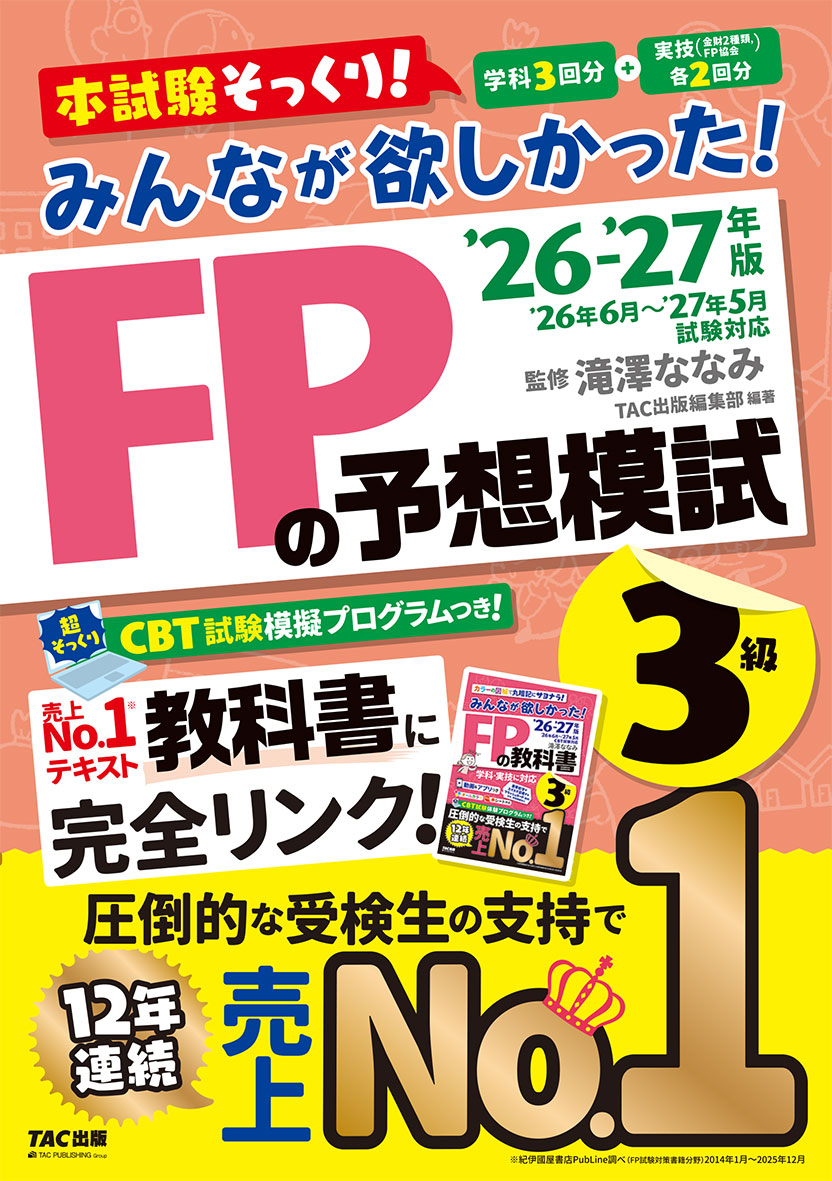 2026-2027年版 みんなが欲しかった! FPの予想模試3級の表紙