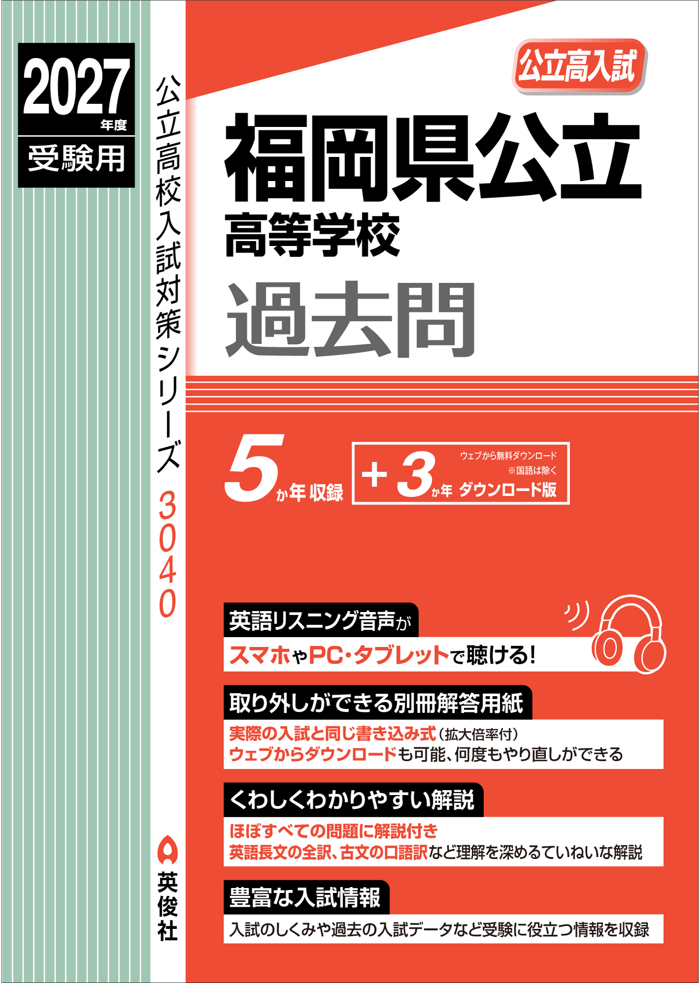 福岡県公立高等学校 過去問 2027年度受験用の表紙