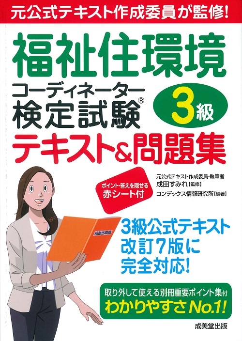 福祉住環境コーディネーター検定試験3級テキスト&問題集(3級公式テキスト改訂7版対応)の表紙