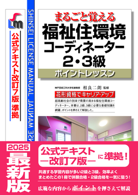 まるごと覚える 福祉住環境コーディネーター2・3級 ポイントレッスン(公式テキスト改訂7版 準拠)改訂第10版の表紙