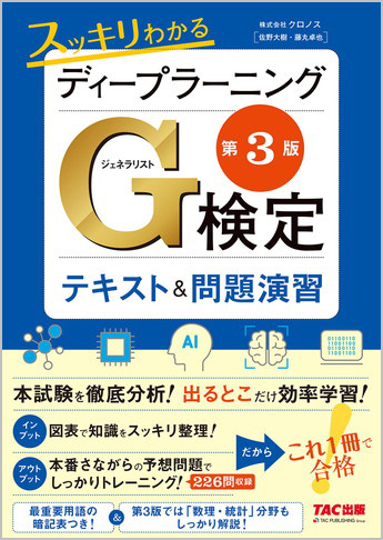 スッキリわかる ディープラーニングG検定(ジェネラリスト)テキスト&問題演習 第3版の表紙
