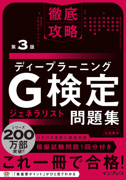 徹底攻略ディープラーニングG検定ジェネラリスト問題集 第3版の表紙