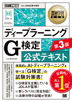 深層学習教科書 ディープラーニング G検定(ジェネラリスト)公式テキスト 第3版の表紙