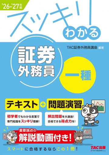 2026-2027年版 スッキリわかる 証券外務員一種の表紙