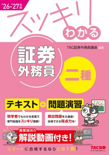 2026-2027年版 スッキリわかる 証券外務員二種の表紙