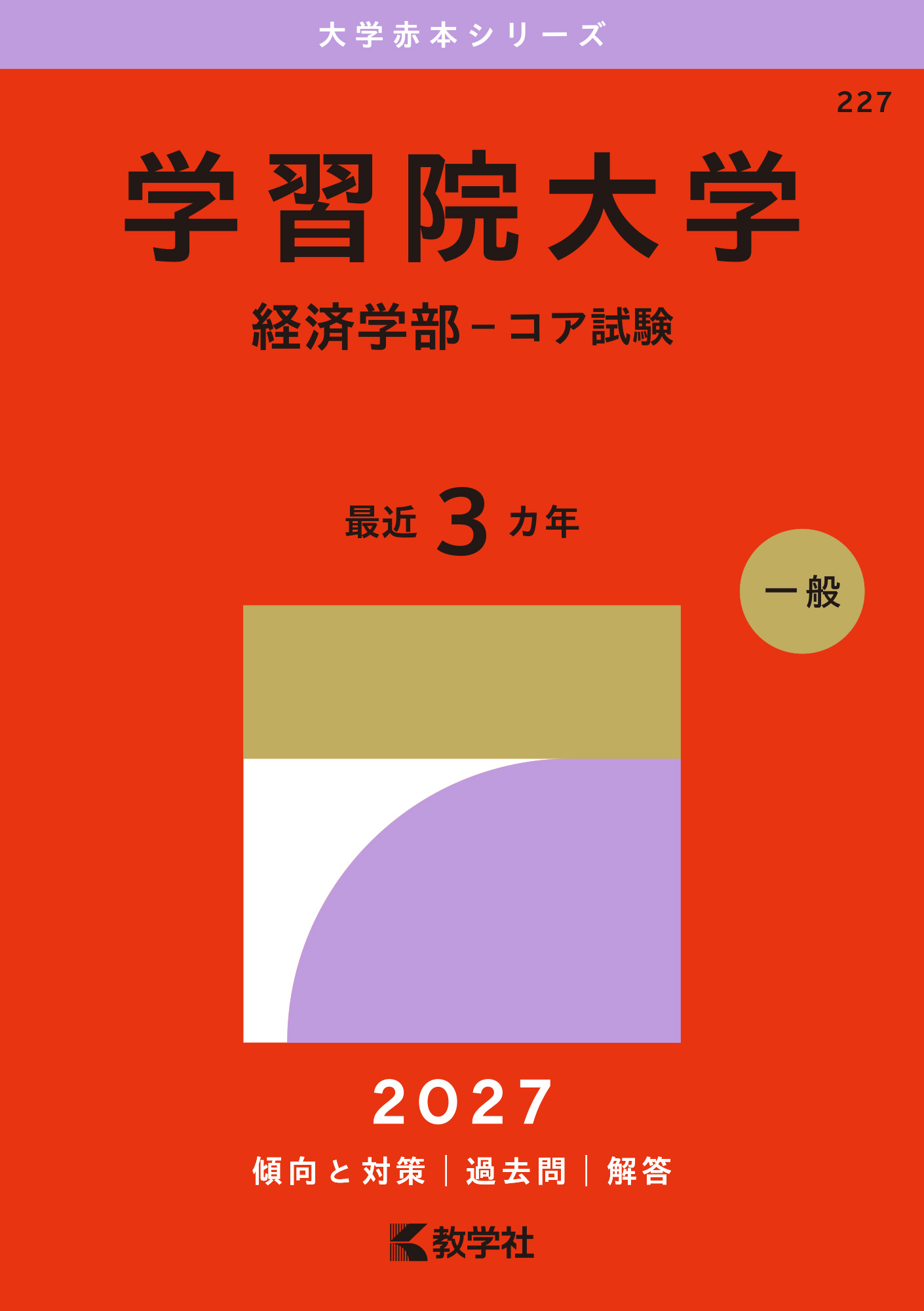 学習院大学(経済学部-コア試験)2027年版の表紙