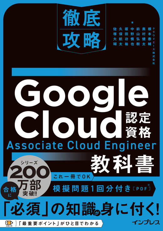 徹底攻略 Google Cloud認定資格 Associate Cloud Engineer教科書の表紙