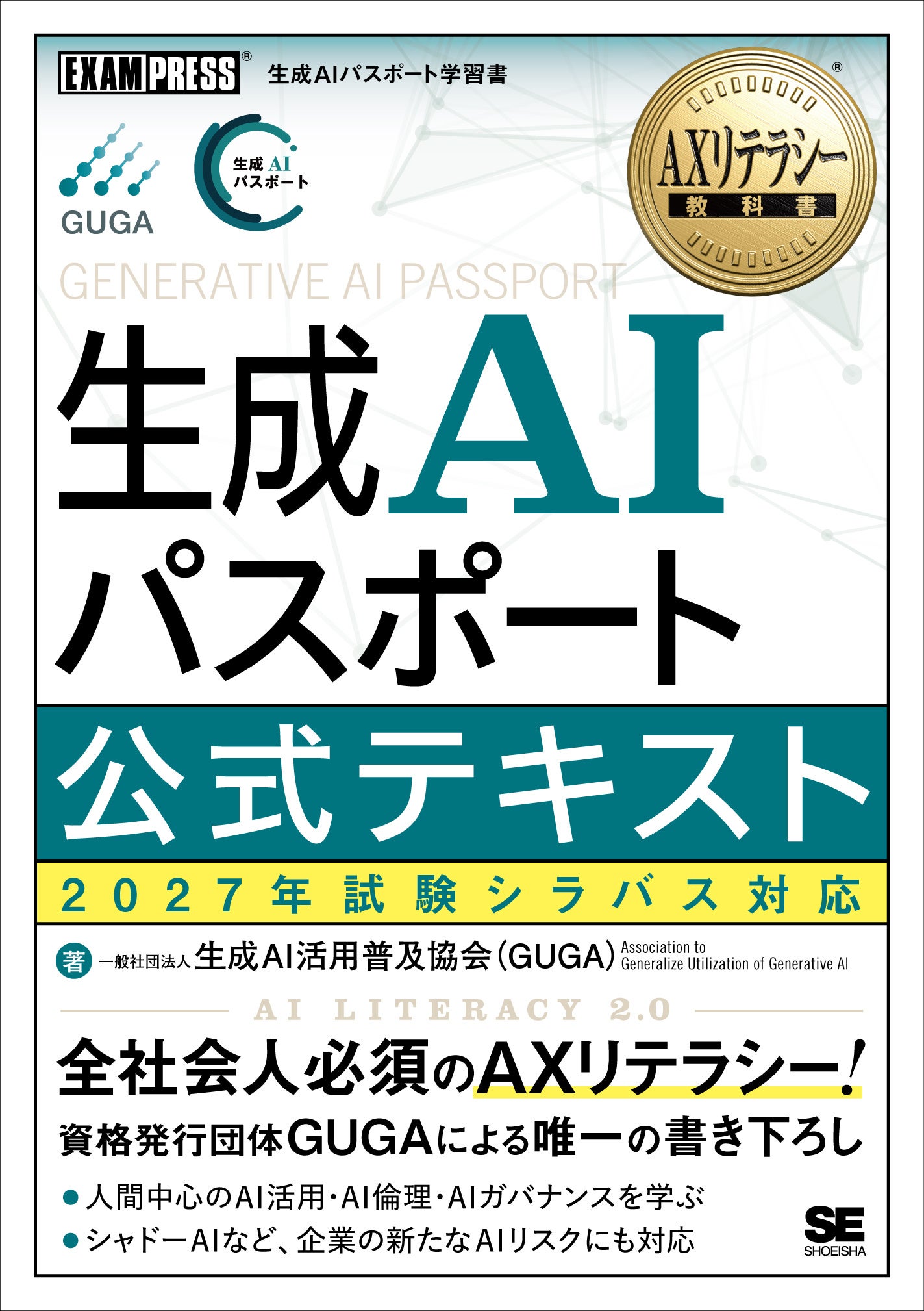 AXリテラシー教科書 生成AIパスポート 公式テキスト 2027年試験シラバス対応の表紙
