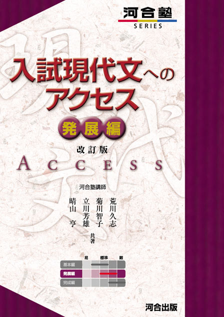 入試現代文へのアクセス 発展編 改訂版の表紙