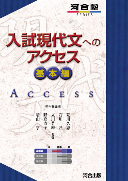 入試現代文へのアクセス 基本編の表紙