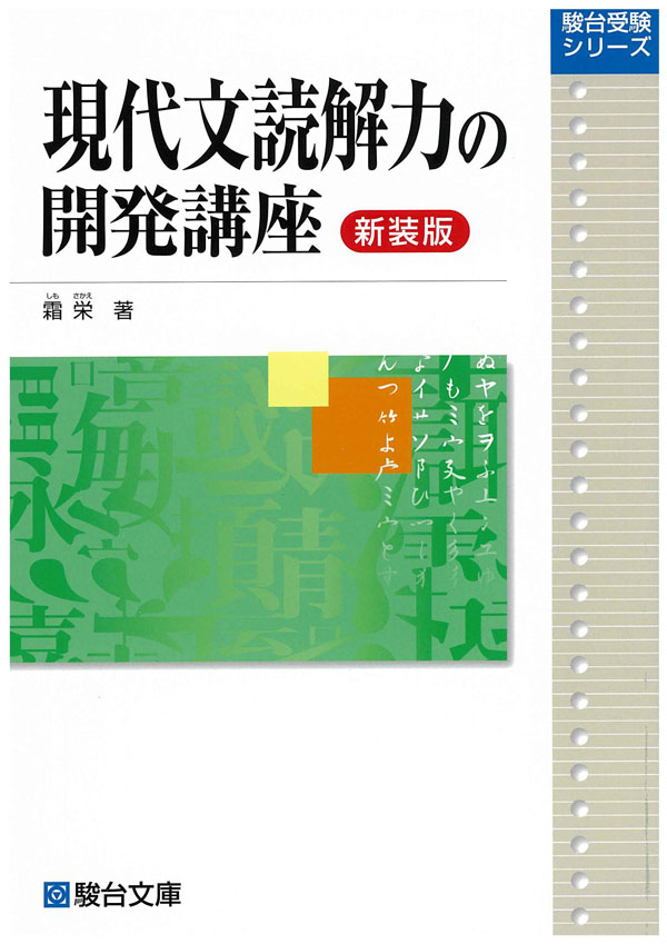 現代文読解力の開発講座〈新装版〉の表紙