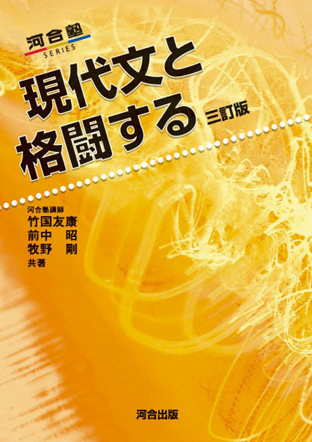 現代文と格闘する 三訂版の表紙