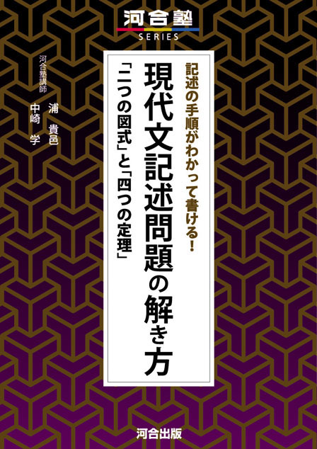 記述の手順がわかって書ける！現代文記述問題の解き方の表紙