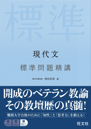 現代文 標準問題精講の表紙