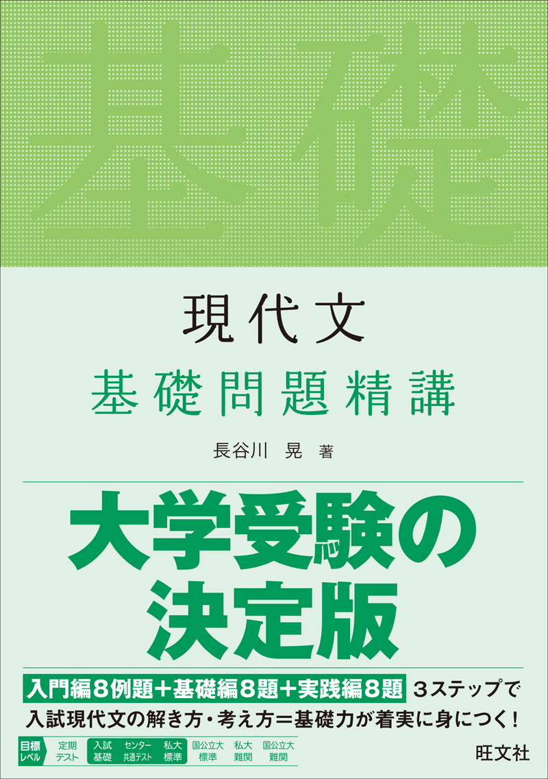 現代文 基礎問題精講の表紙