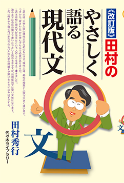 《改訂版》田村のやさしく語る現代文の表紙