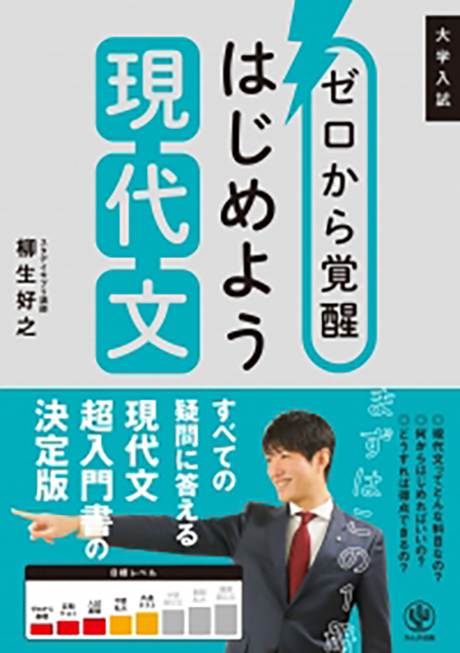 大学入試 ゼロから覚醒 はじめよう現代文の表紙