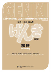 GENKI: An Integrated Course in Elementary Japanese Answer Key [Third Edition]の表紙
