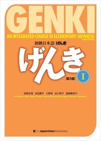 GENKI: An Integrated Course in Elementary Japanese I [Third Edition]の表紙