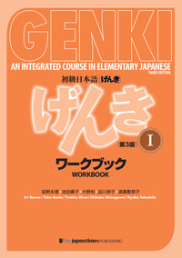 GENKI: An Integrated Course in Elementary Japanese I Workbook [Third Edition]の表紙