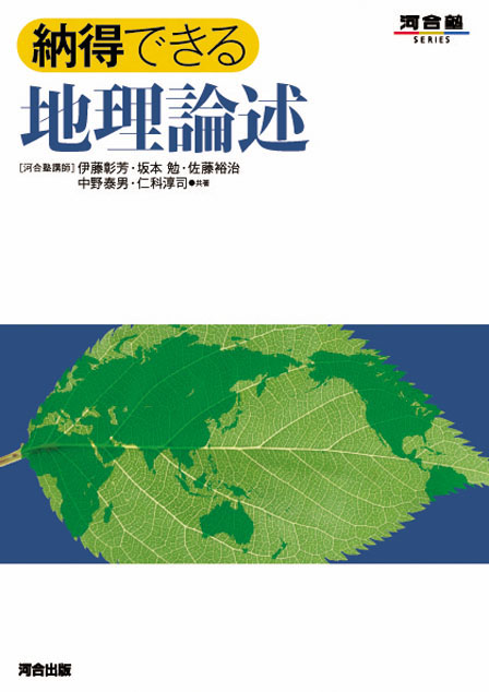 納得できる地理論述の表紙