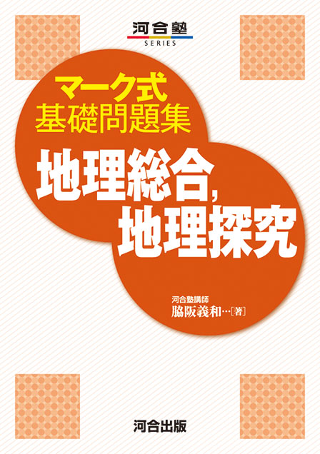 マーク式基礎問題集 地理総合，地理探究の表紙