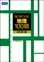 実力をつける地理100題［改訂第3版］の表紙