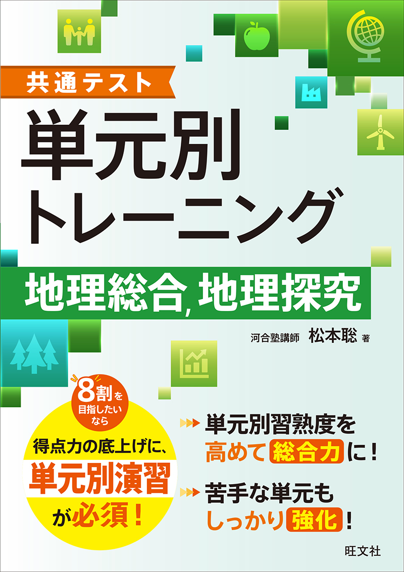 共通テスト 単元別トレーニング 地理総合、地理探究の表紙