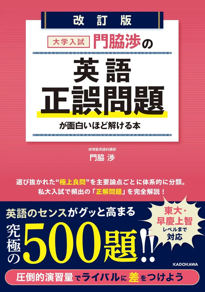 改訂版 大学入試 門脇渉の 英語［正誤問題］が面白いほど解ける本の表紙