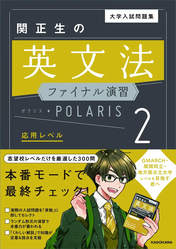 大学入試問題集 関正生の英文法ファイナル演習ポラリス［2 応用レベル］の表紙