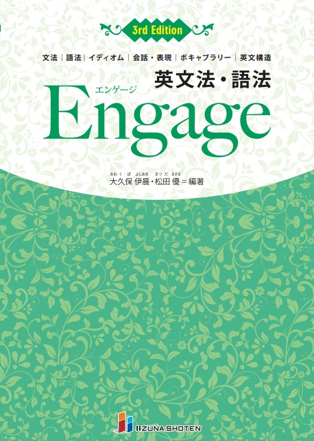 英文法・語法 Engage 3rd Editionの表紙