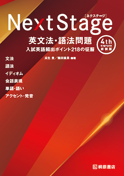 Next Stage 英文法・語法問題［4th Edition 新装版］入試英語頻出ポイント 218の征服の表紙