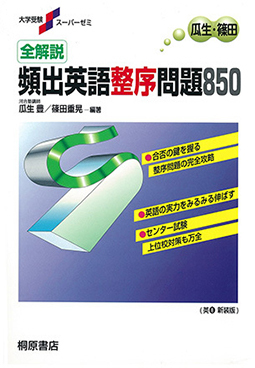 大学受験スーパーゼミ 全解説 頻出英語整序問題850の表紙