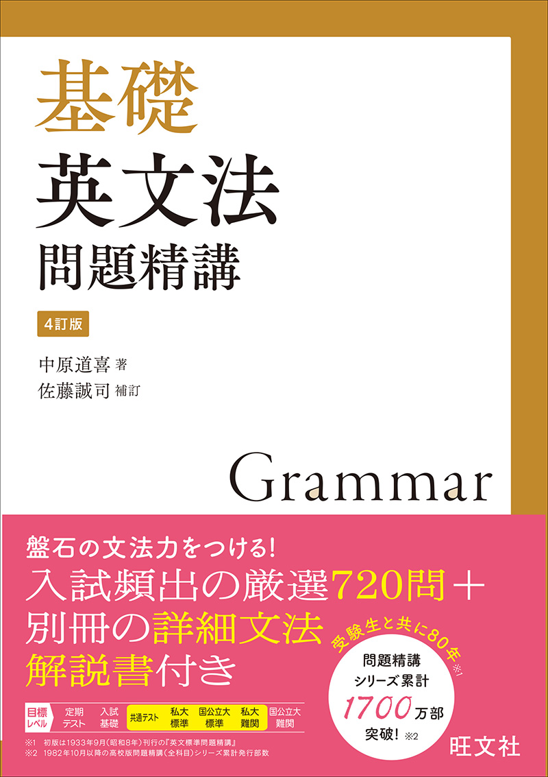 基礎英文法問題精講 4訂版の表紙