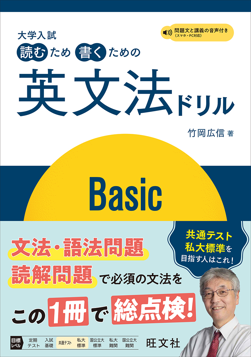 大学入試 読むため書くための英文法ドリル Basicの表紙