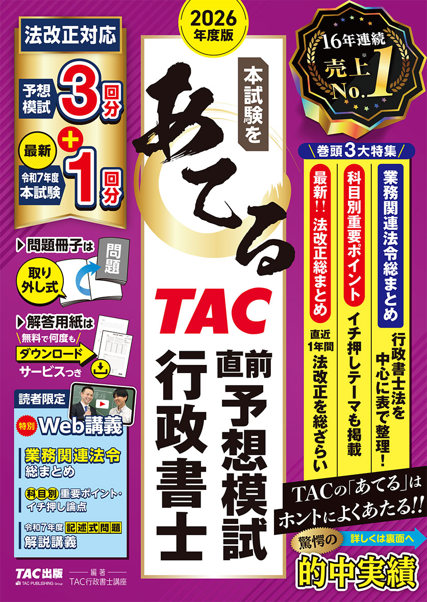 2026年度版 本試験をあてる TAC直前予想模試 行政書士の表紙