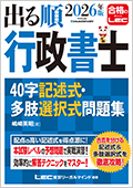 2026年版 出る順行政書士 40字記述式・多肢選択式問題集の表紙